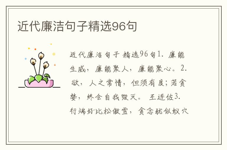 近代廉洁句子精选96句