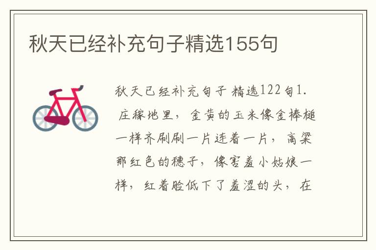 秋天已经补充句子精选155句