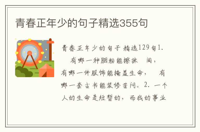 青春正年少的句子精选355句