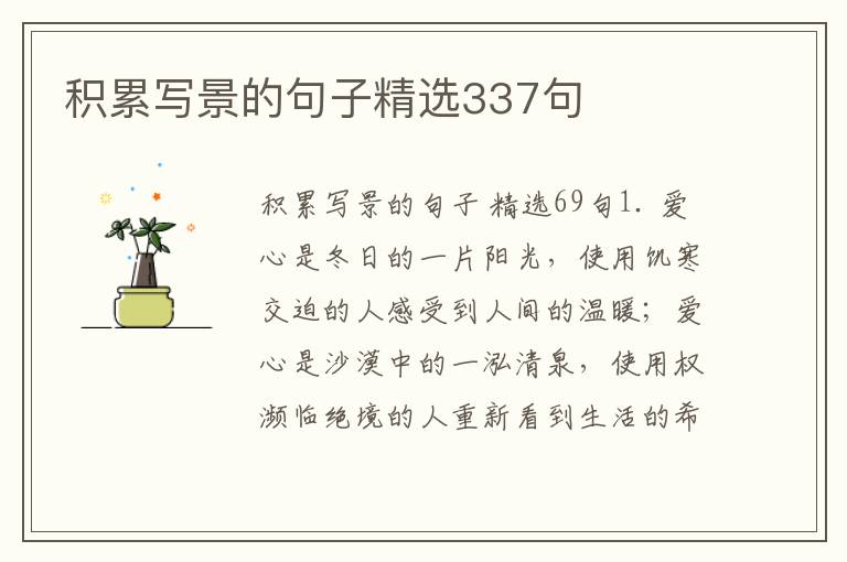 积累写景的句子精选337句