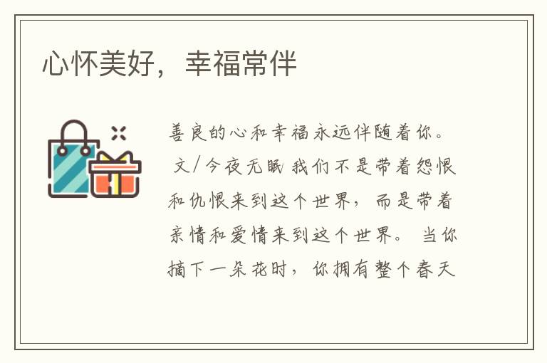 心怀美好，幸福常伴