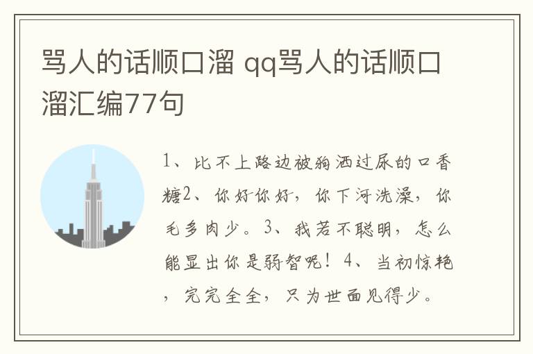 骂人的话顺口溜 qq骂人的话顺口溜汇编77句