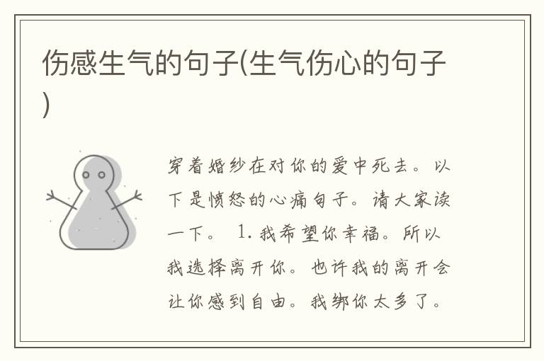 伤感生气的句子(生气伤心的句子)
