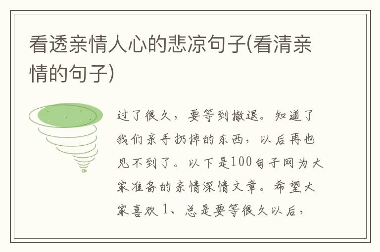 看透亲情人心的悲凉句子(看清亲情的句子)