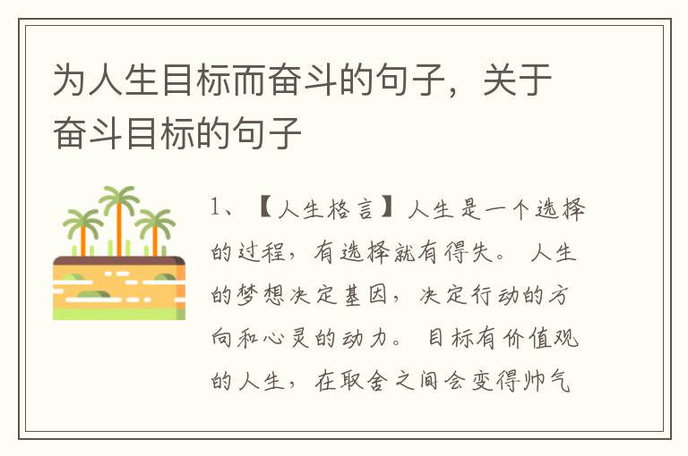 为人生目标而奋斗的句子，关于奋斗目标的句子