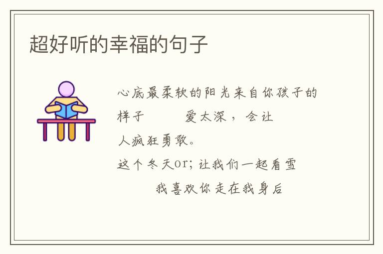 超好听的幸福的句子