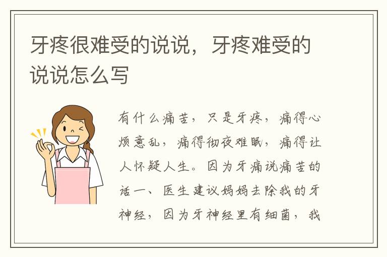 牙疼很难受的说说，牙疼难受的说说怎么写