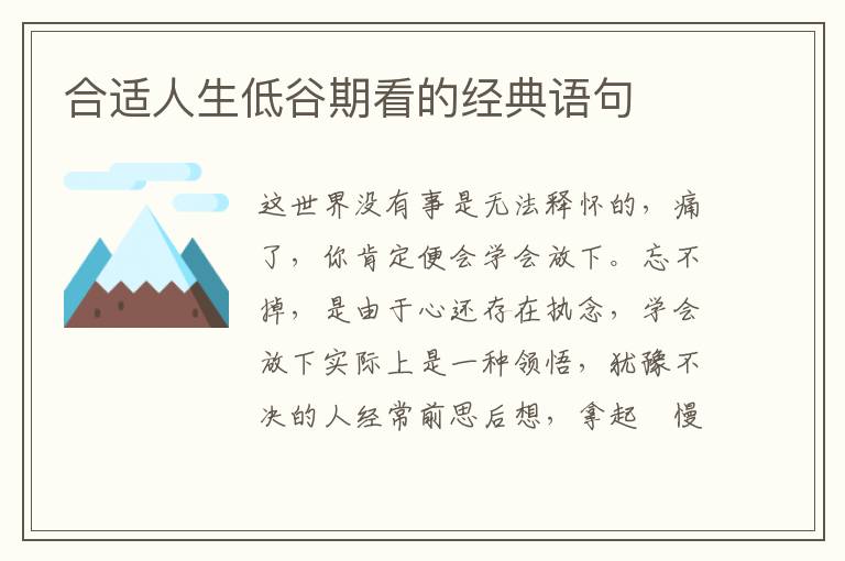 合适人生低谷期看的经典语句