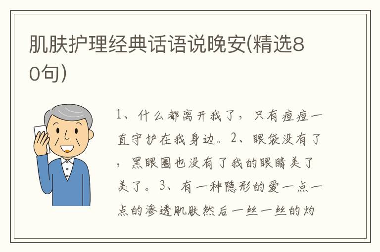 肌肤护理经典话语说晚安(精选80句)