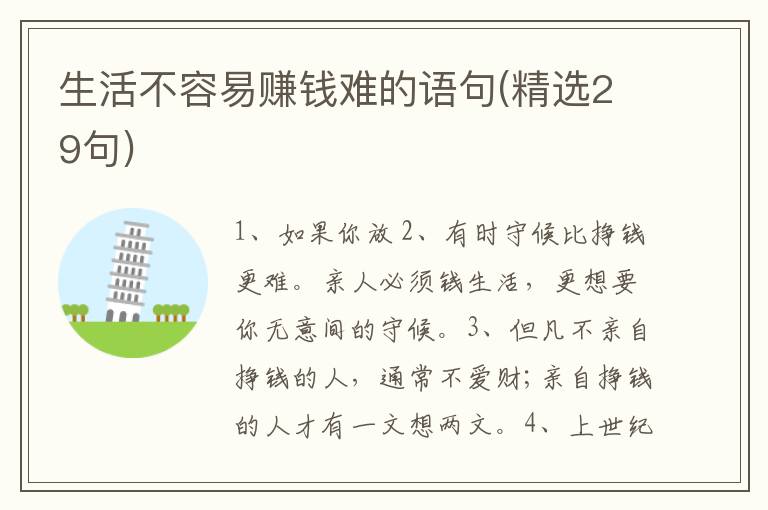 生活不容易赚钱难的语句(精选29句)