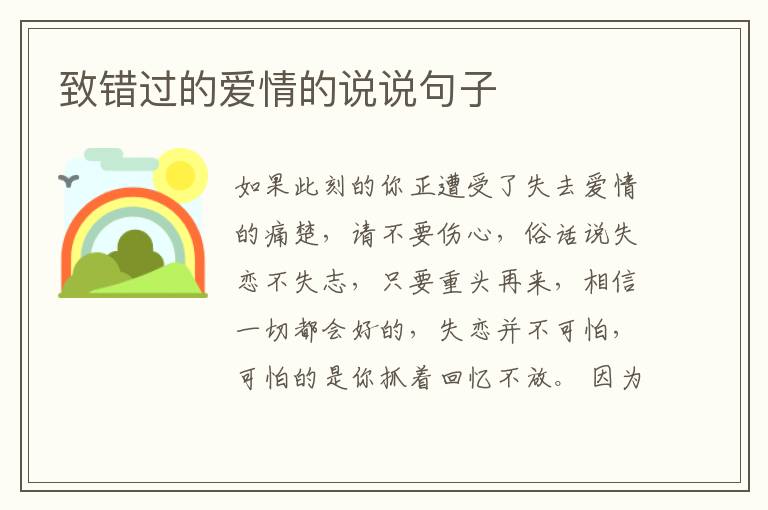 致错过的爱情的说说句子