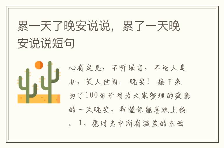 累一天了晚安说说，累了一天晚安说说短句