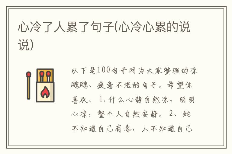 心冷了人累了句子(心冷心累的说说)
