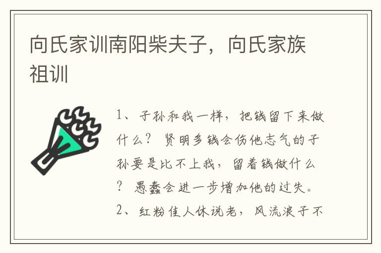 向氏家训南阳柴夫子，向氏家族祖训
