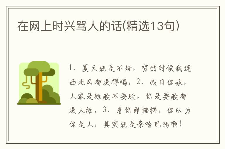 在网上时兴骂人的话(精选13句)