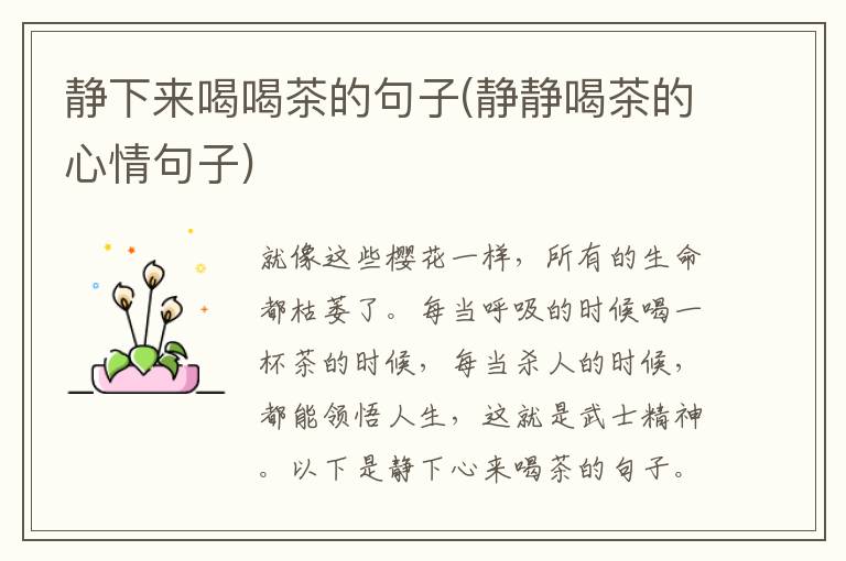 静下来喝喝茶的句子(静静喝茶的心情句子)
