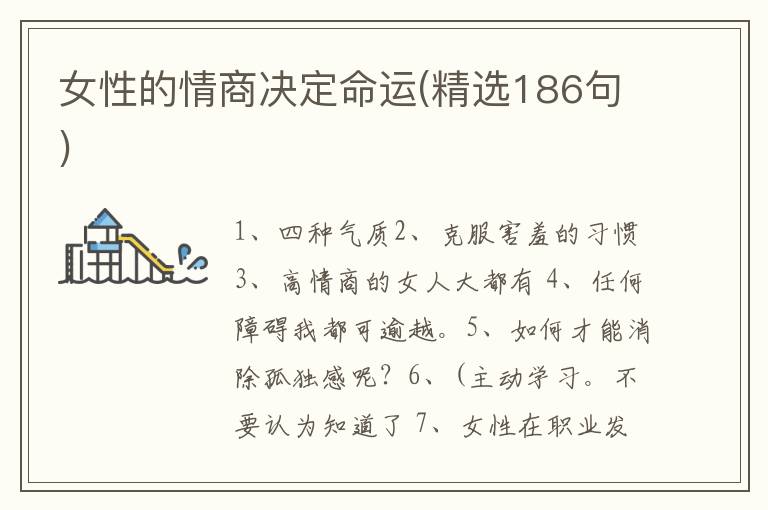 女性的情商决定命运(精选186句)