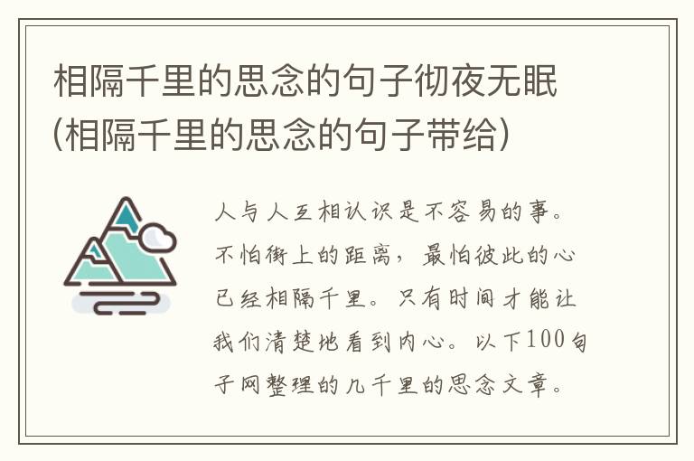 相隔千里的思念的句子彻夜无眠(相隔千里的思念的句子带给)