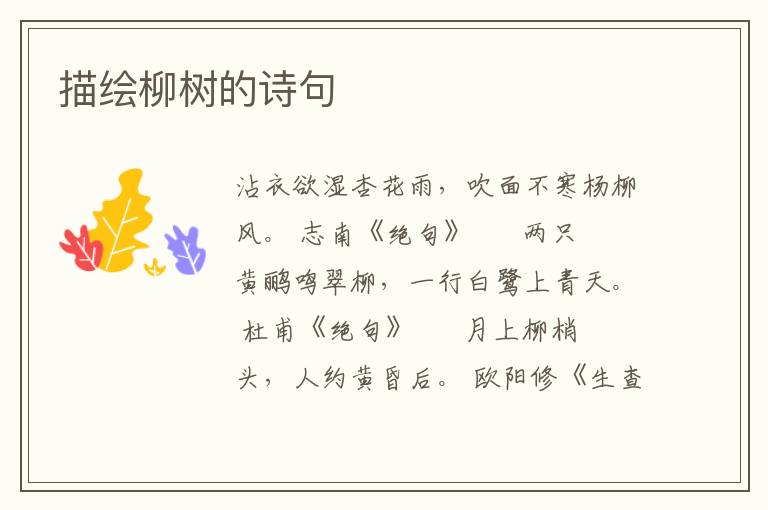 描绘柳树的诗句