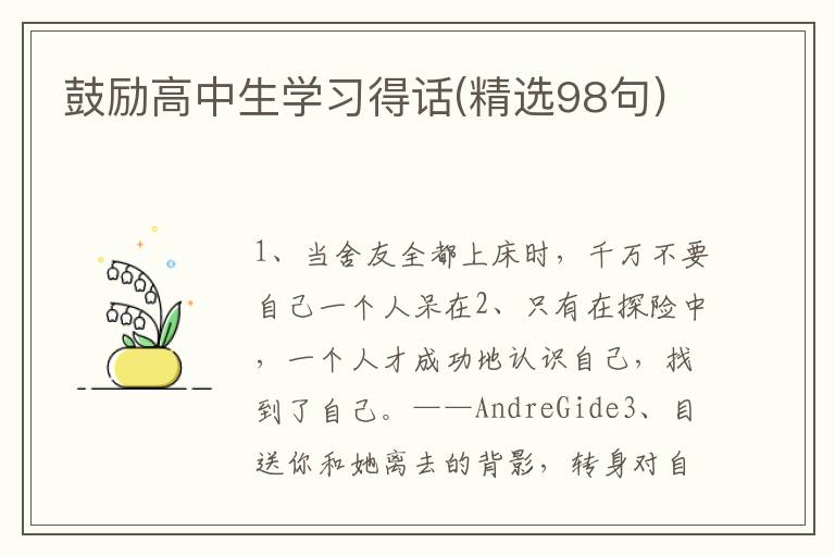 鼓励高中生学习得话(精选98句)