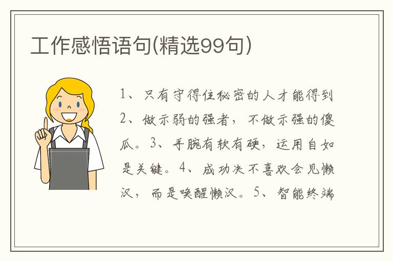 工作感悟语句(精选99句)