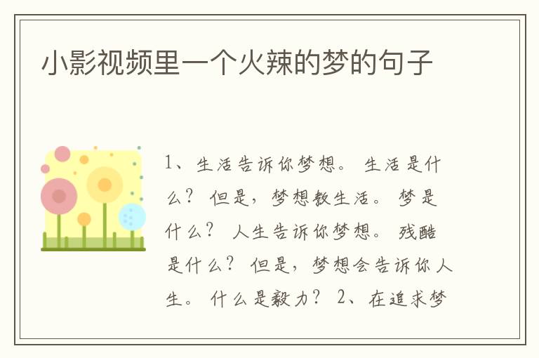 小影视频里一个火辣的梦的句子