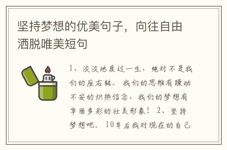 坚持梦想的优美句子，向往自由洒脱唯