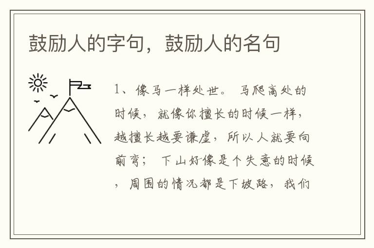 鼓励人的字句，鼓励人的名句