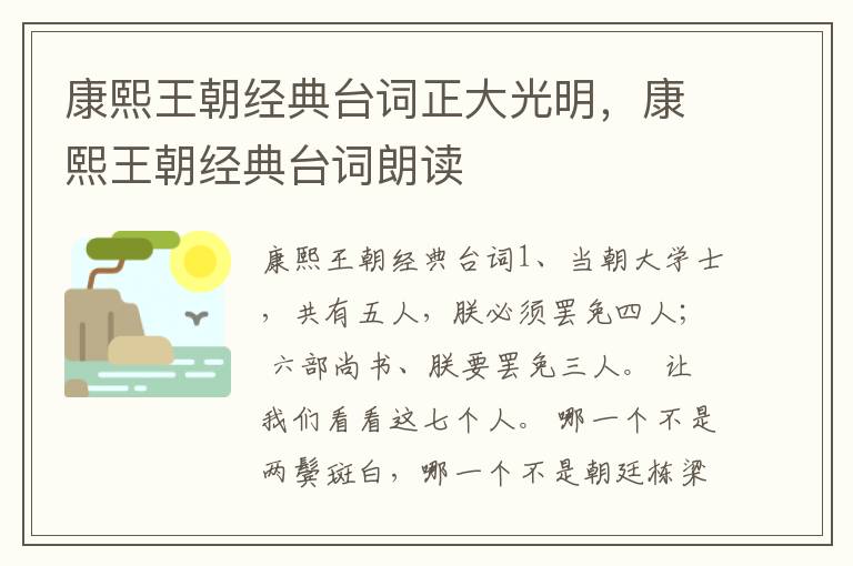 康熙王朝经典台词正大光明，康熙王朝经典台词朗读