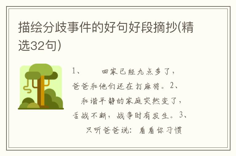 描绘分歧事件的好句好段摘抄(精选32句)
