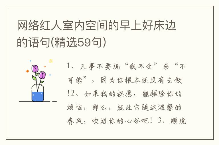 网络红人室内空间的早上好床边的语句(精选59句)