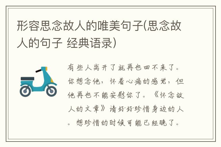 形容思念故人的唯美句子(思念故人的句子 经典语录)