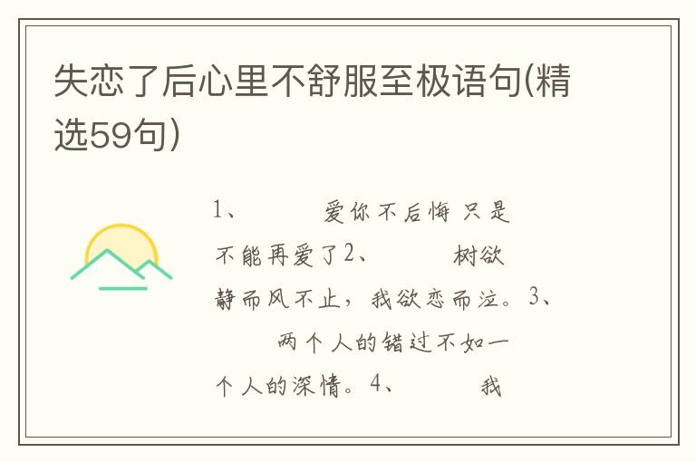 失恋了后心里不舒服至极语句(精选59句)
