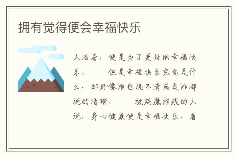 拥有觉得便会幸福快乐