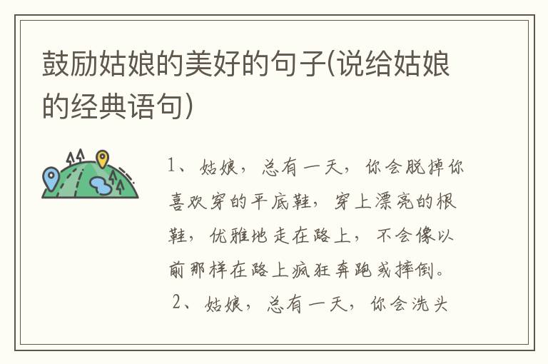 鼓励姑娘的美好的句子(说给姑娘的经典语句)