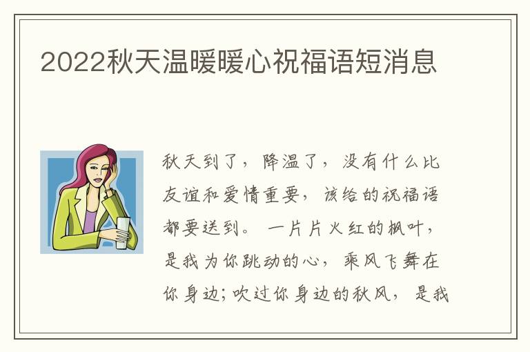 2022秋天温暖暖心祝福语短消息