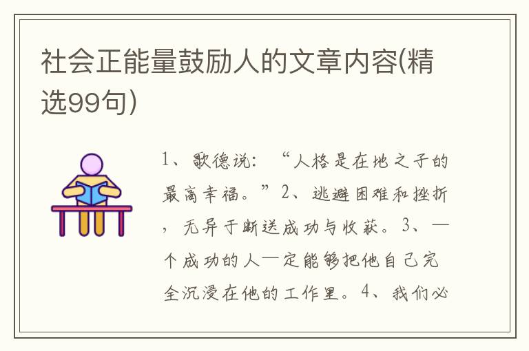 社会正能量鼓励人的文章内容(精选99句)