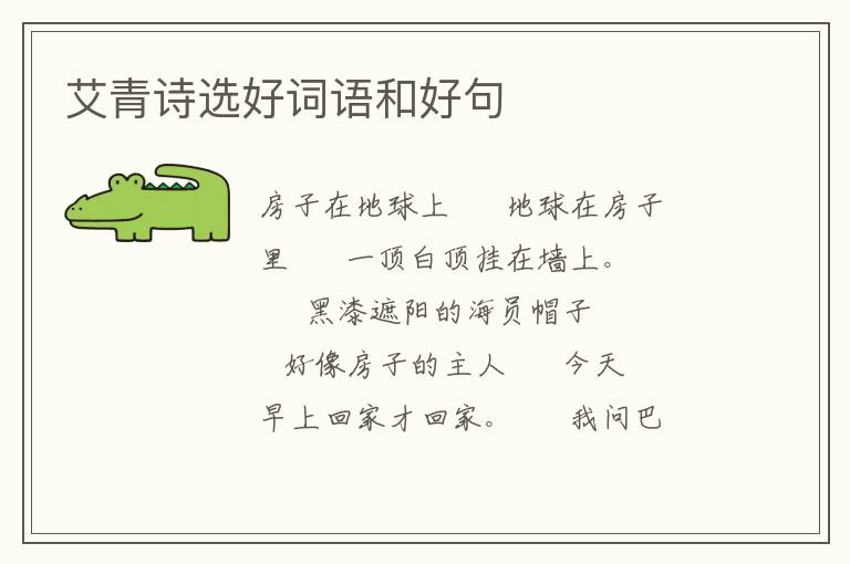 艾青诗选好词语和好句