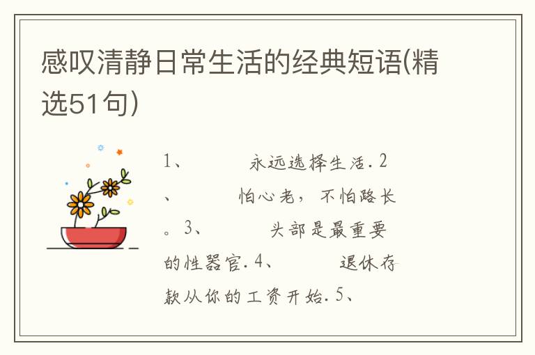 感叹清静日常生活的经典短语(精选51句)
