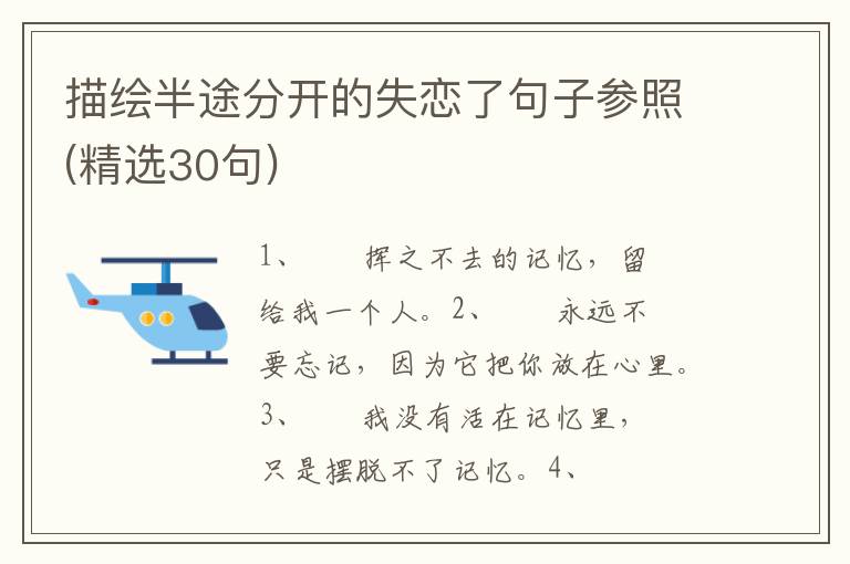 描绘半途分开的失恋了句子参照(精选30句)