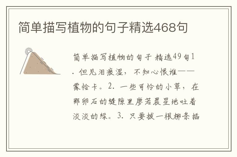 简单描写植物的句子精选468句