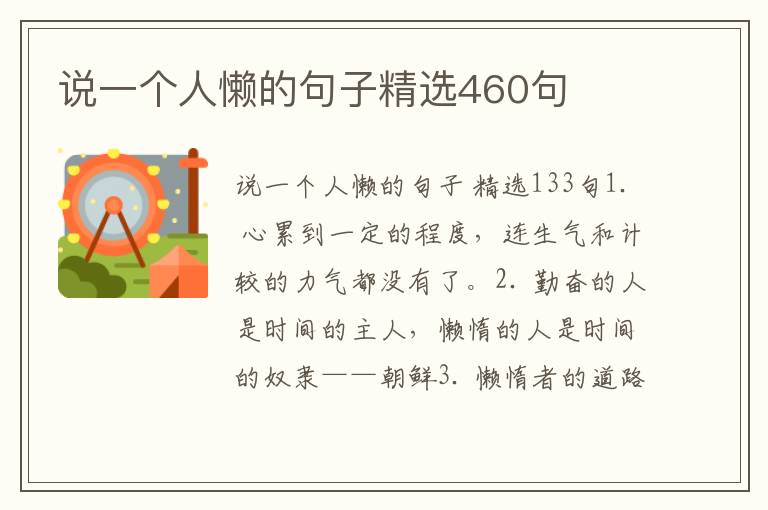 说一个人懒的句子精选460句