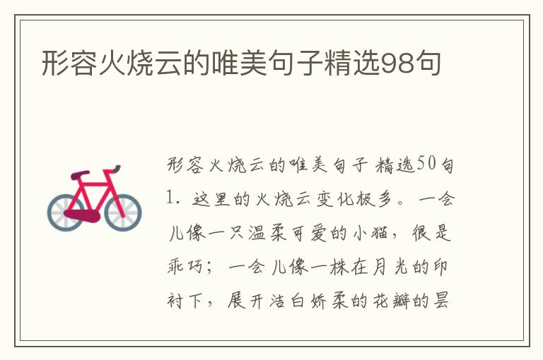 形容火烧云的唯美句子精选98句