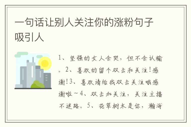 一句话让别人关注你的涨粉句子吸引人