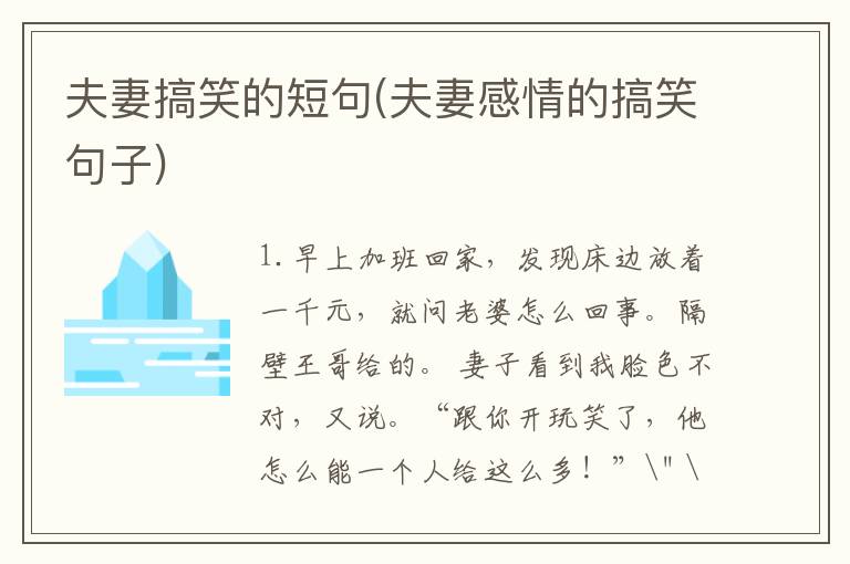 夫妻搞笑的短句(夫妻感情的搞笑句子)