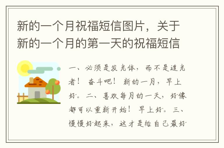 新的一个月祝福短信图片，关于新的一个月的第一天的祝福短信