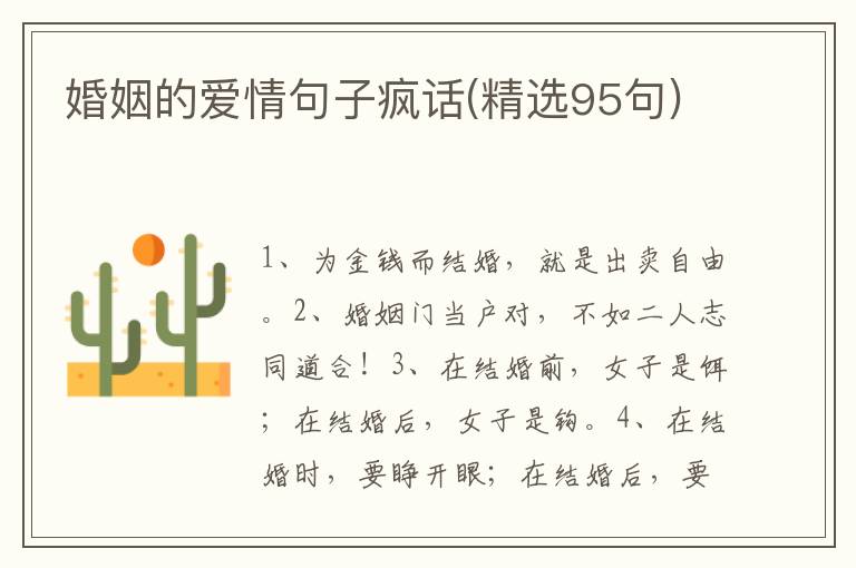 婚姻的爱情句子疯话(精选95句)