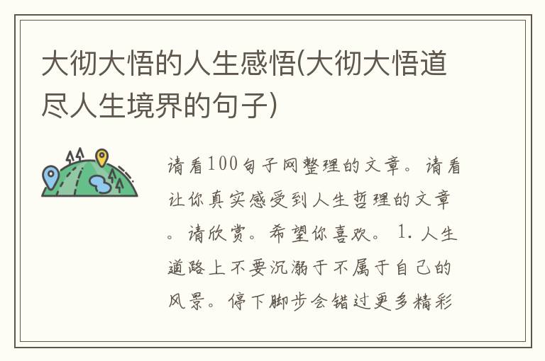大彻大悟的人生感悟(大彻大悟道尽人生境界的句子)
