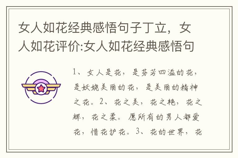 女人如花经典感悟句子丁立，女人如花评价:女人如花经典感悟句子