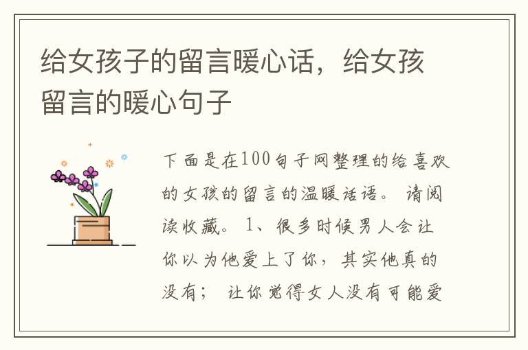 给女孩子的留言暖心话，给女孩留言的暖心句子